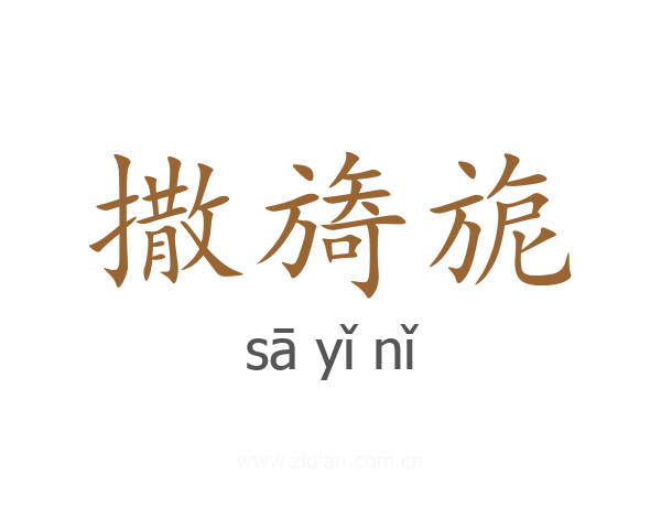 撒旖旎