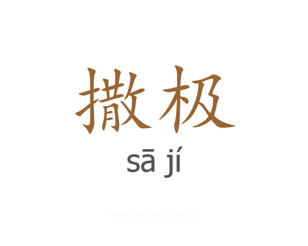 撒极