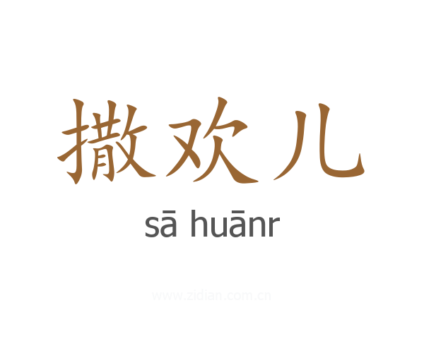 撒欢儿