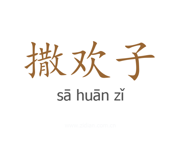 撒欢子