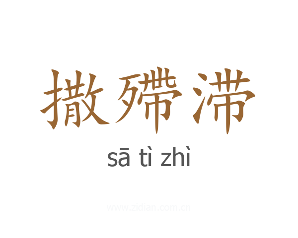 撒殢滞