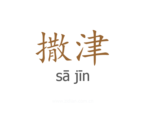 撒津