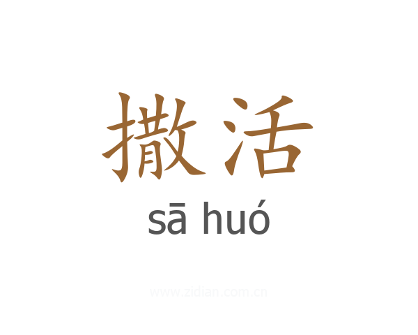 撒活