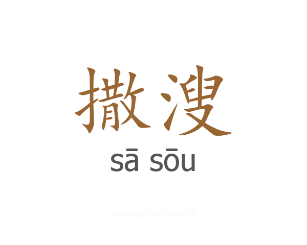 撒溲