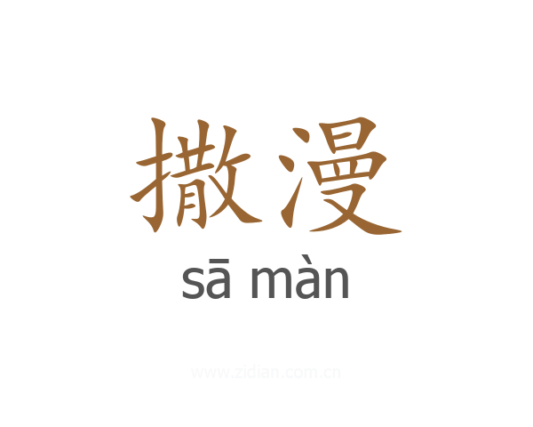 撒漫