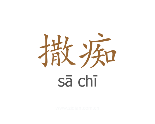 撒痴