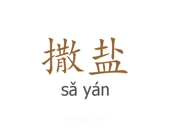 撒盐