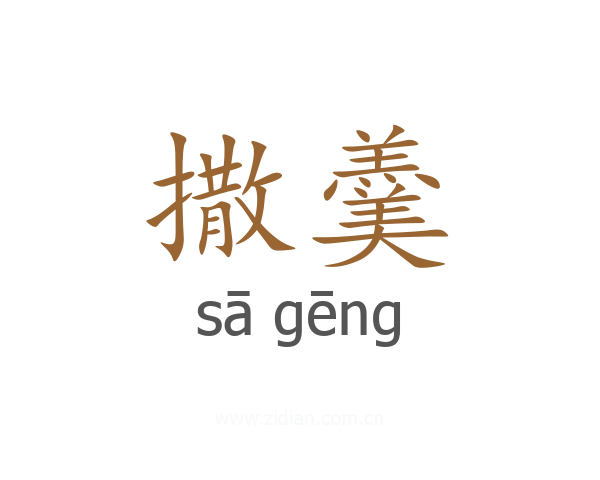 撒羹