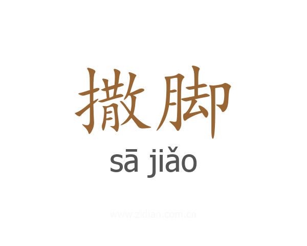 撒脚