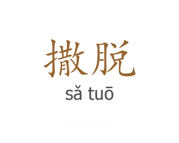 撒脱