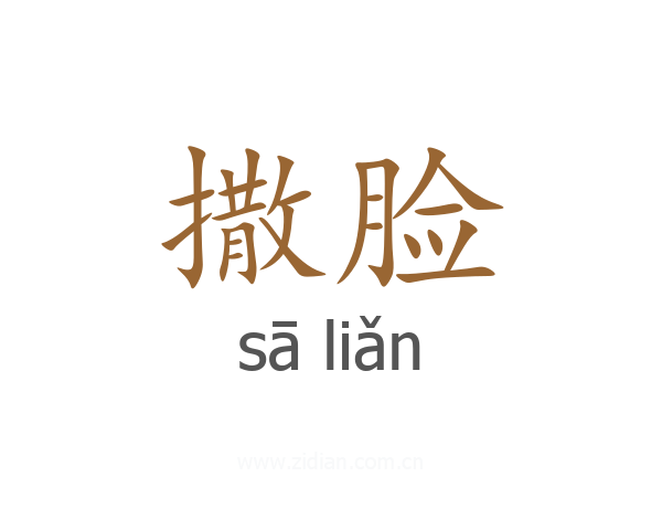 撒脸