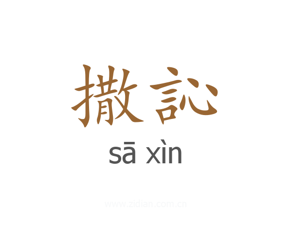 撒訫
