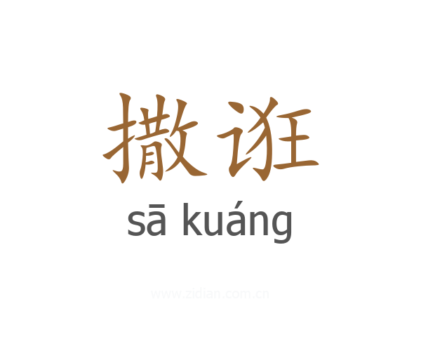 撒诳
