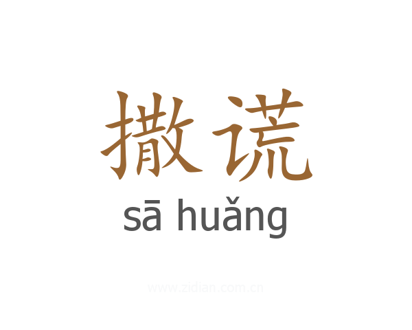 撒谎
