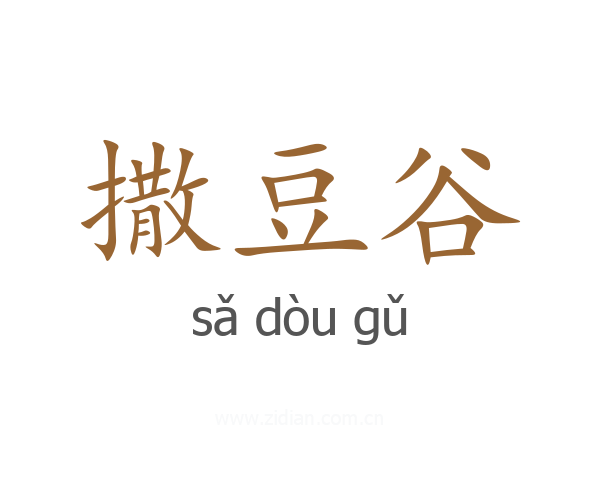 撒豆谷