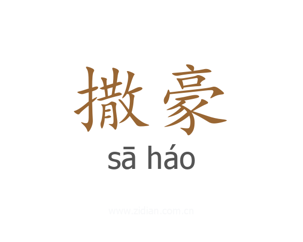 撒豪