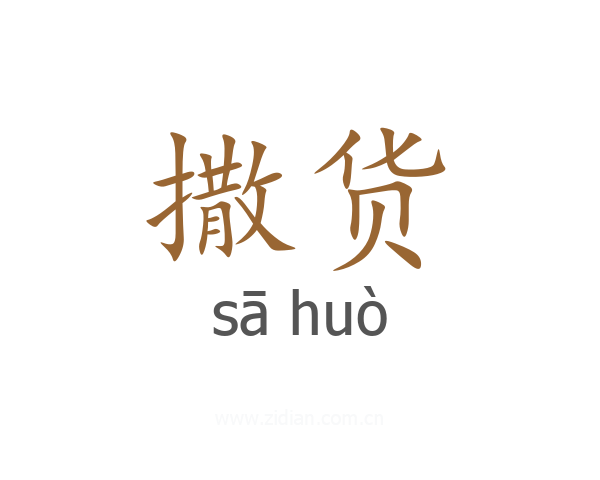 撒货