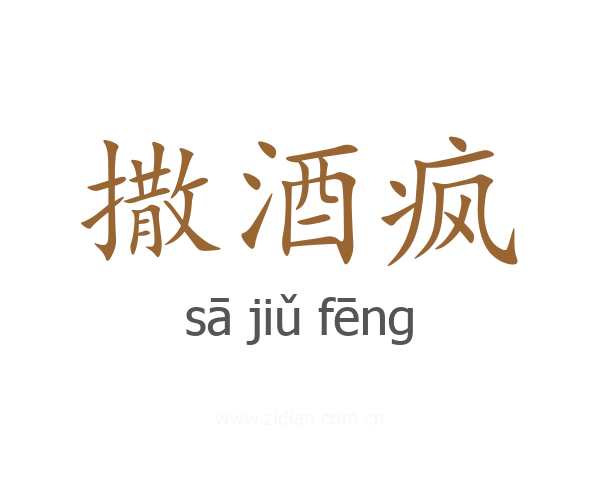 撒酒疯