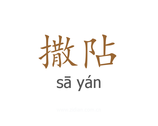 撒阽