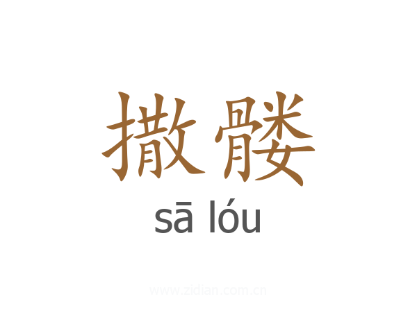 撒髅
