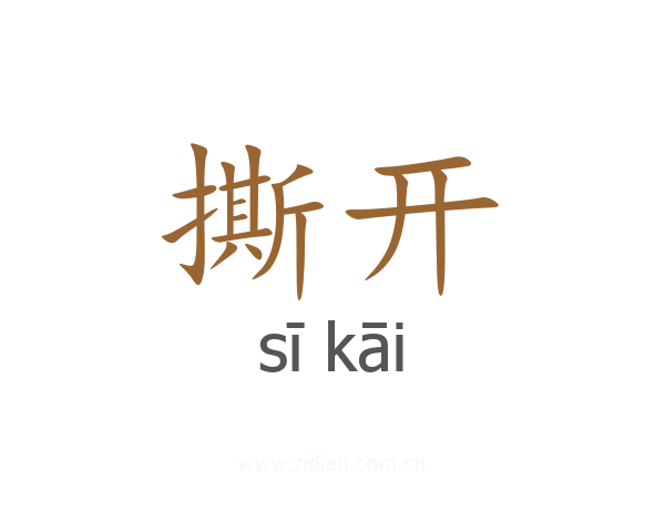 撕开