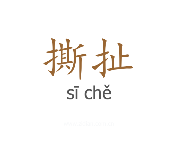 撕扯