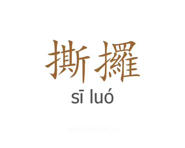撕攞