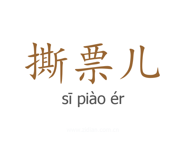 撕票儿