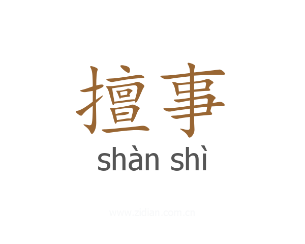 擅事