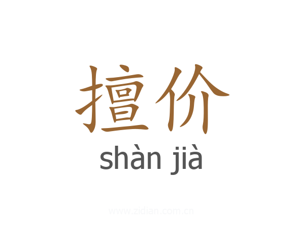 擅价