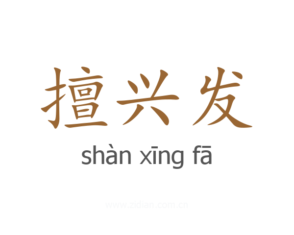 擅兴发