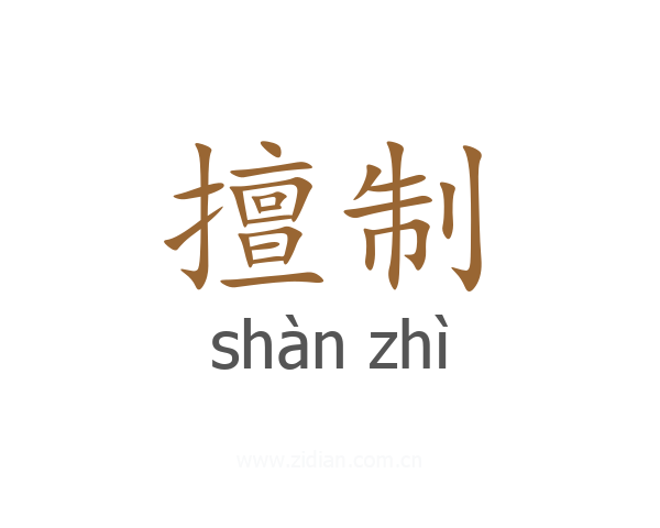 擅制
