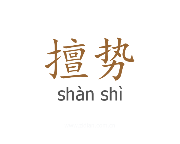 擅势