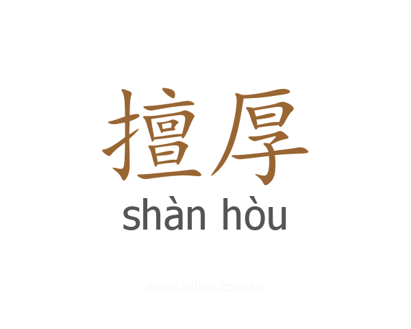 擅厚