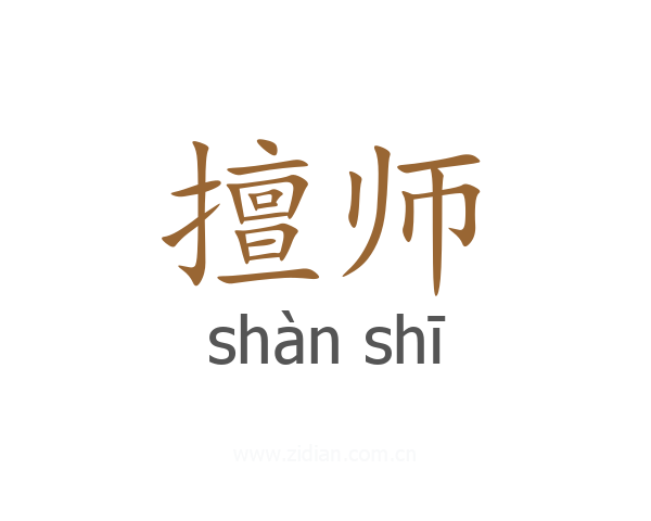 擅师