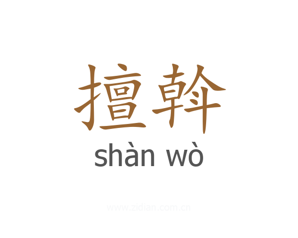 擅斡