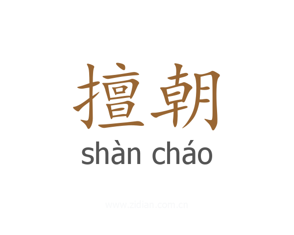 擅朝