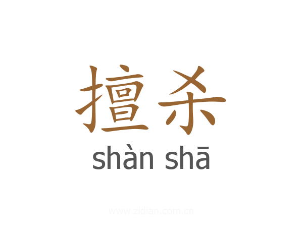 擅杀