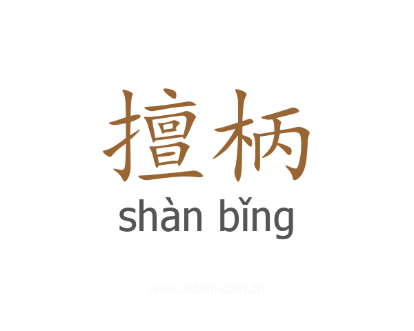 擅柄