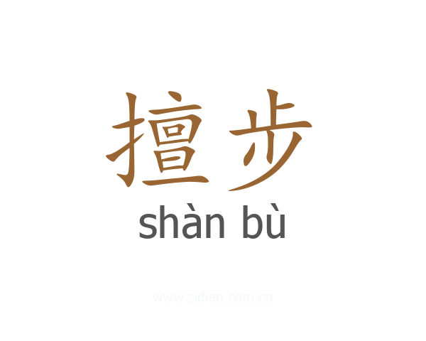 擅步