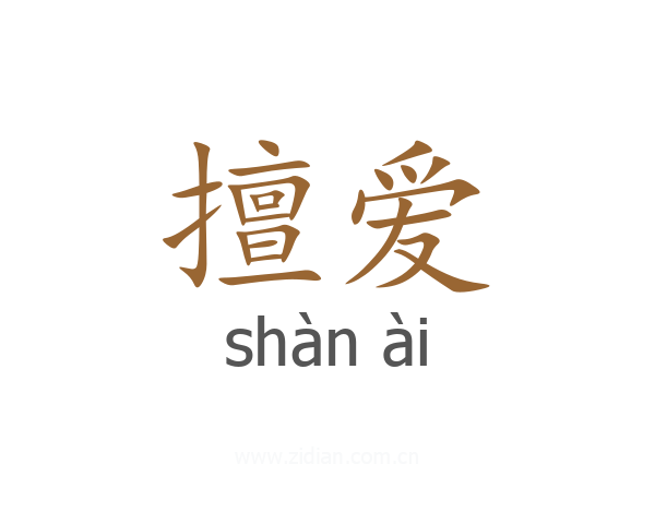 擅爱