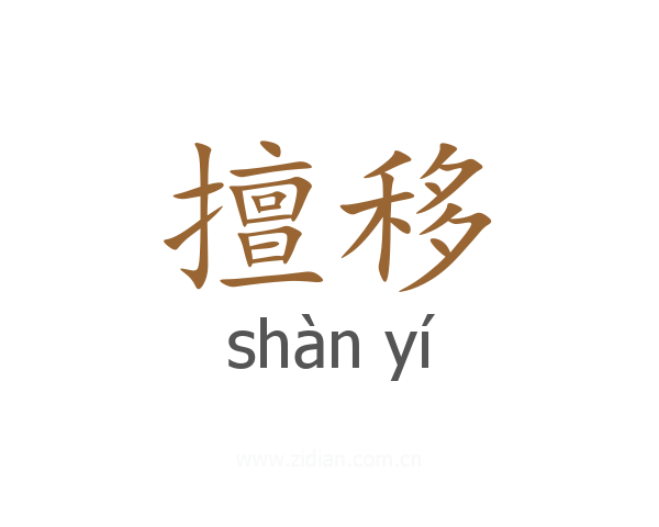擅移