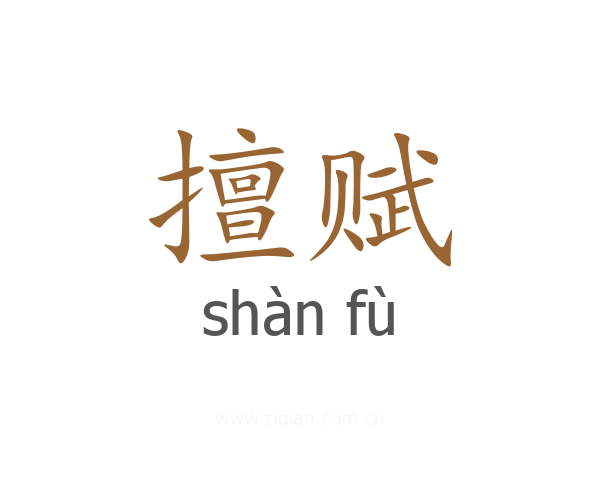 擅赋