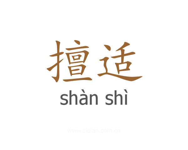 擅适