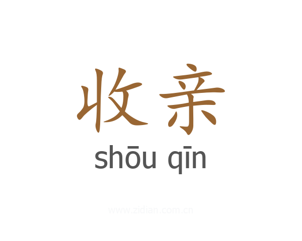 收亲