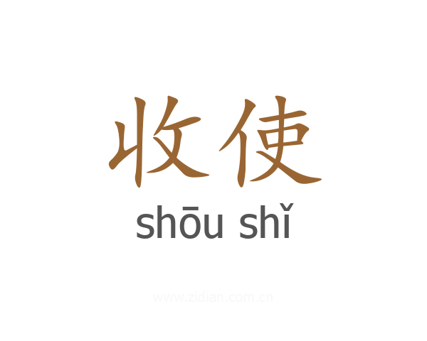 收使