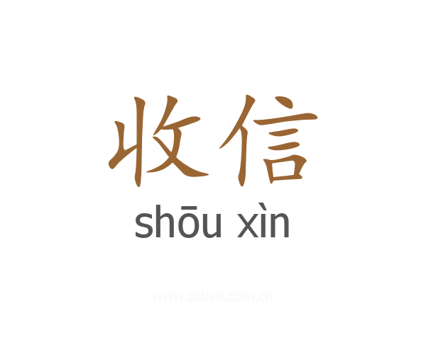 收信