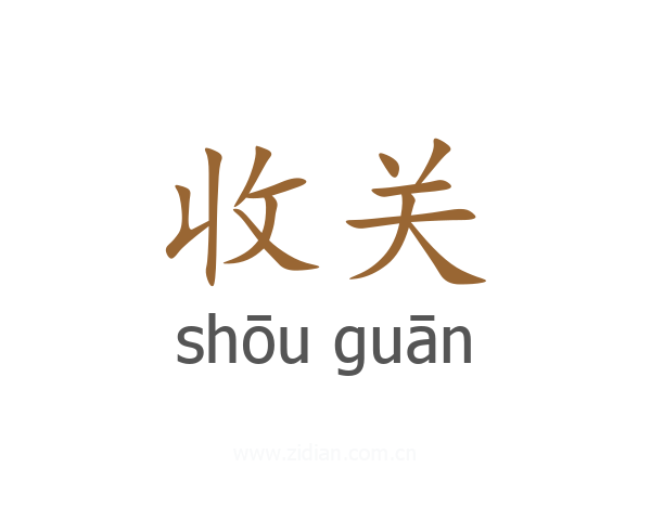收关