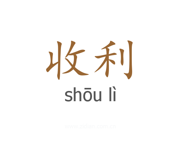 收利