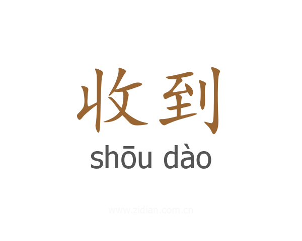收到